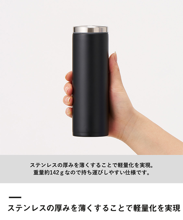 ライトサーモステンレスボトル300ml（SNS-0300558）ステンレスの厚みを薄くすることで軽量化を実現