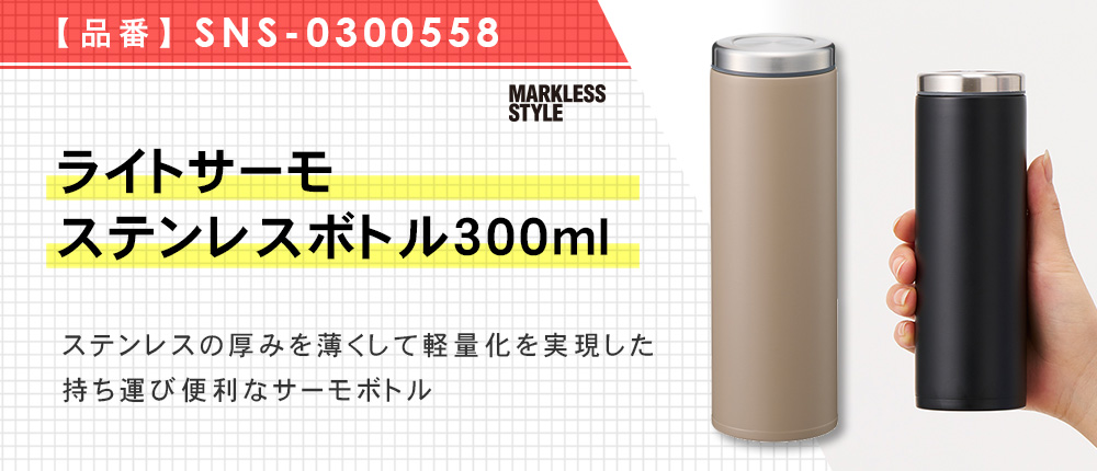 ライトサーモステンレスボトル300ml（SNS-0300558）4カラー・300ml