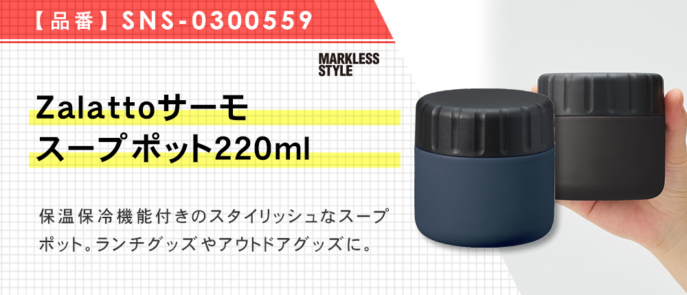 Zalattoサーモスープポット220ml（SNS-0300559）4カラー・220ml