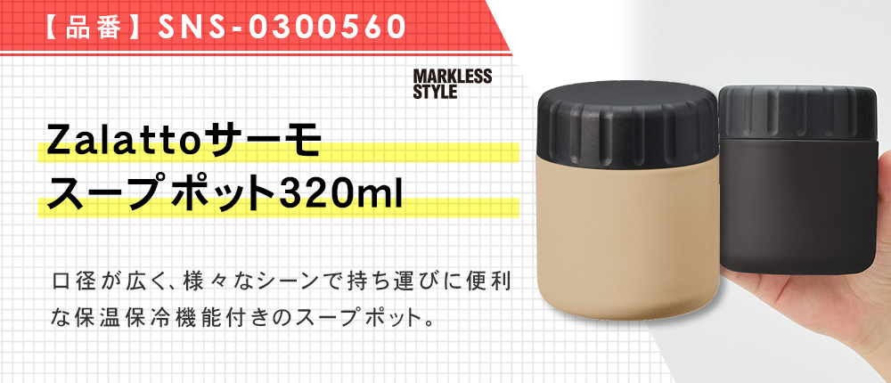 Zalattoサーモスープポット320ml（SNS-0300560）4カラー・320ml