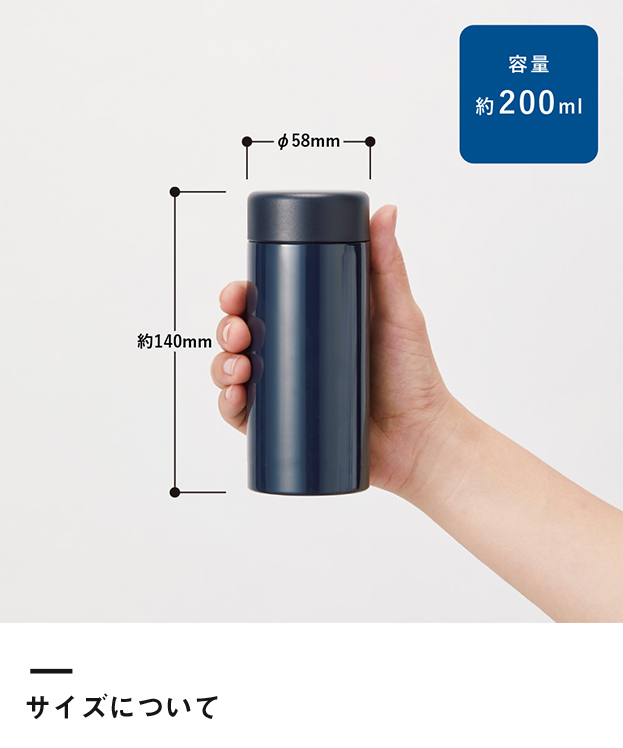 ステンレスサーモドリンクボトル200ml（SNS-0300561）サイズについて