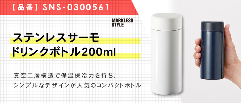 ステンレスサーモドリンクボトル200ml（SNS-0300561）5カラー・200ml