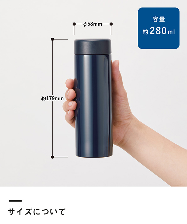 ステンレスサーモドリンクボトル280ml（SNS-0300562）サイズについて