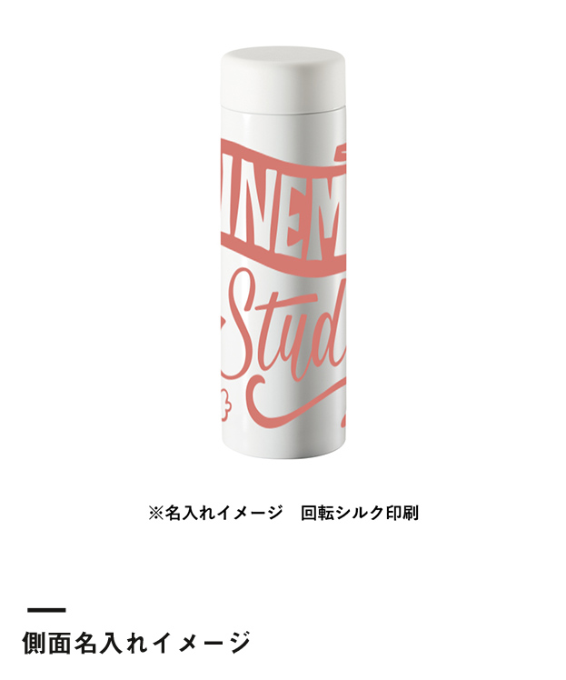 ステンレスサーモドリンクボトル280ml（SNS-0300562）側面名入れイメージ