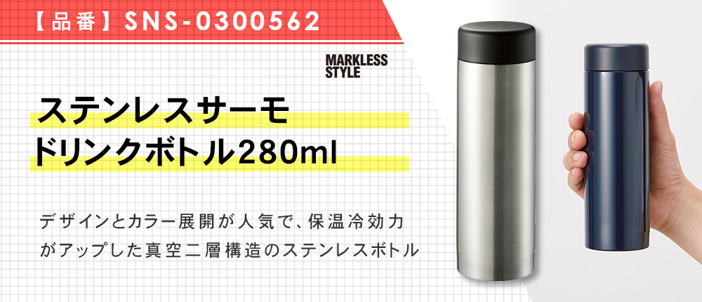 ステンレスサーモドリンクボトル280ml（SNS-0300562）5カラー・280ml