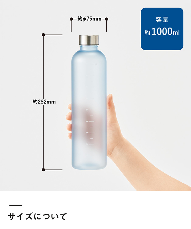 目盛り付フロストボトル1000ml（SNS-0300646）サイズについて