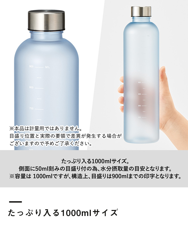 目盛り付フロストボトル1000ml（SNS-0300646）たっぷり入る1000mlサイズ