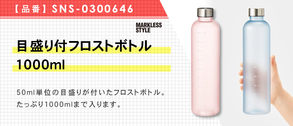 目盛り付フロストボトル1000ml（SNS-0300646）4カラー・容量（ml）1000