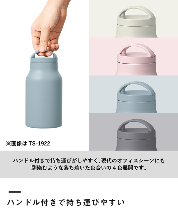 Handitシンプルサーモボトル350ml（SNS-0300647）ハンドル付きで持ち運びやすい