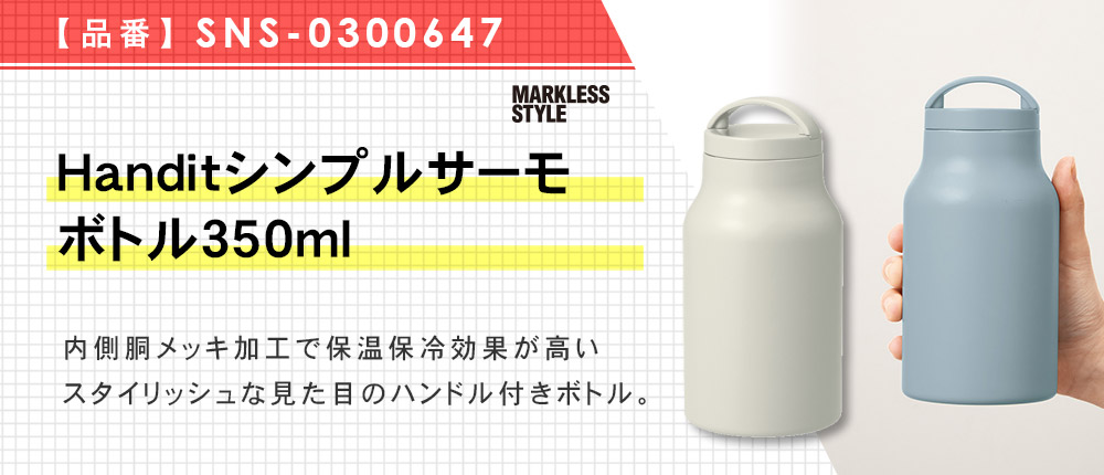 Handitシンプルサーモボトル350ml（SNS-0300647）4カラー・容量（ml）350