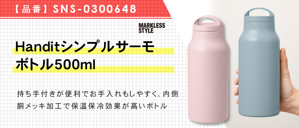 Handitシンプルサーモボトル500ml（SNS-0300648）4カラー・容量（ml）500