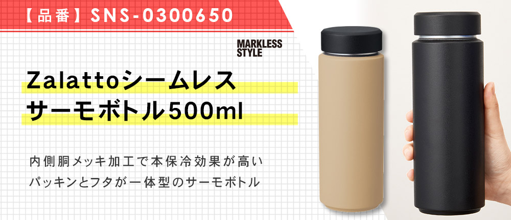 Zalattoシームレスサーモボトル500ml（SNS-0300650）5カラー・容量（ml）500