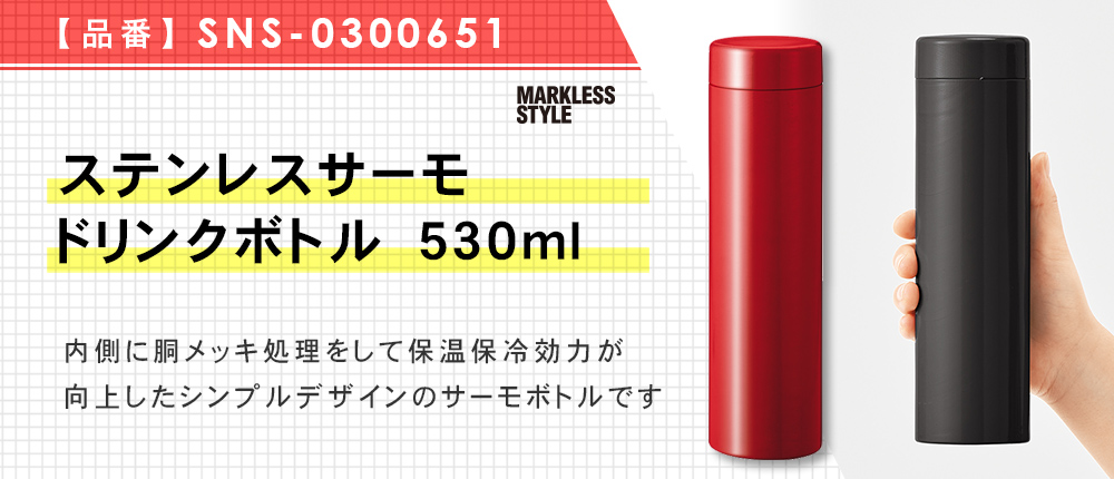 ステンレスサーモドリンクボトル 530ml（SNS-0300651）5カラー・容量（ml）530