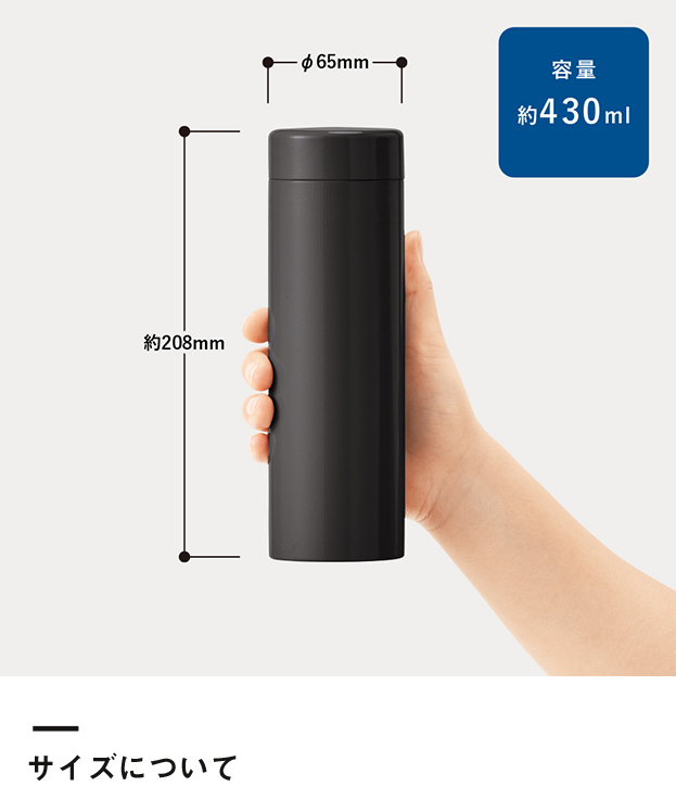 ステンレスサーモドリンクボトル 430ml（SNS-0300652）サイズについて