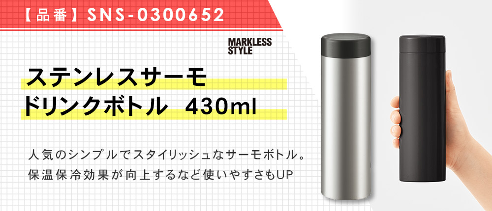 ステンレスサーモドリンクボトル 430ml（SNS-0300652）5カラー・容量（ml）430