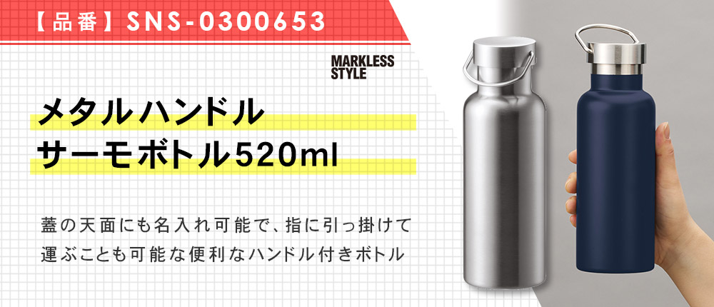 メタルハンドルサーモボトル520ml（SNS-0300653）3カラー・容量（ml）520