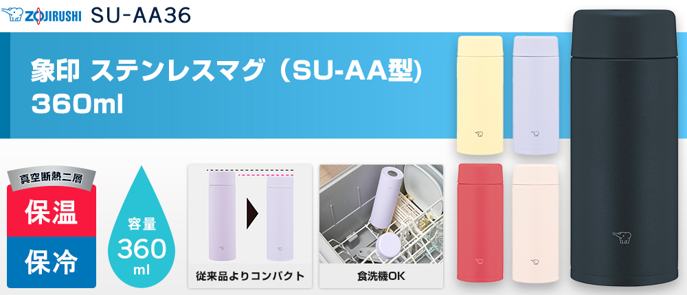 象印 ステンレスマグ（SU-AA型)　360ml（SU-AA36）5カラー・容量（ml）360