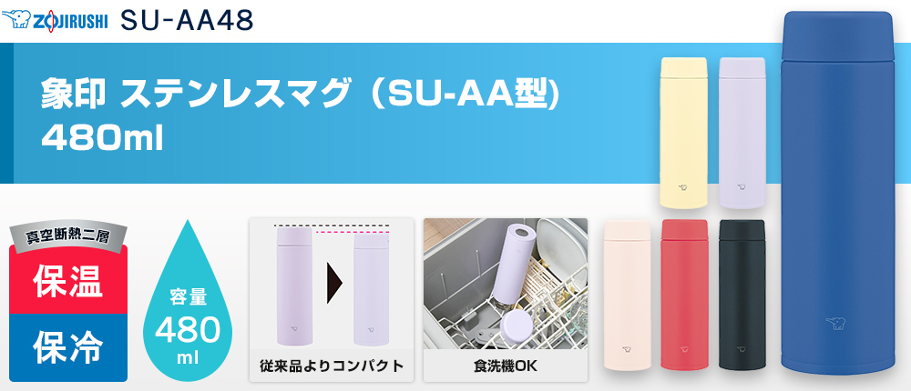 象印 ステンレスマグ（SU-AA型） 480ml（SU-AA48）6カラー・容量（ml）480