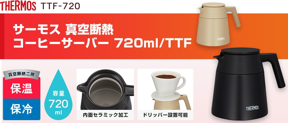 サーモス(THERMOS)真空断熱コーヒーサーバー 720ml/TTF（TTF-720）2カラー・容量（ml）720