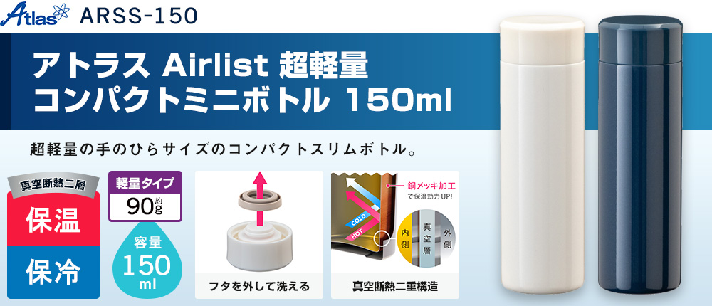 アトラス Airlist 超軽量コンパクトミニボトル 150ml（ARSS-150）2カラー・容量（ml）150