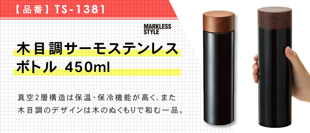 木目調サーモステンレスボトル 450ml（TS-1381）3カラー・容量（ml）450