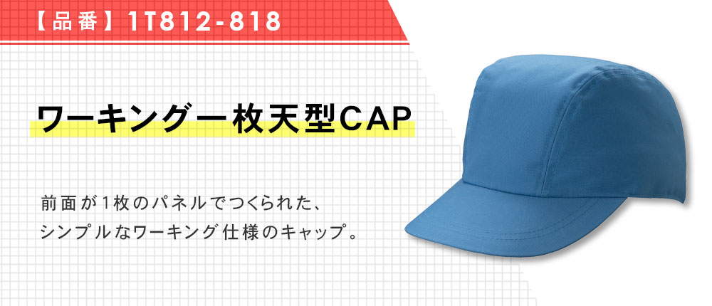 ワーキング一枚天型CAP（1T812-818）4カラー・2サイズ