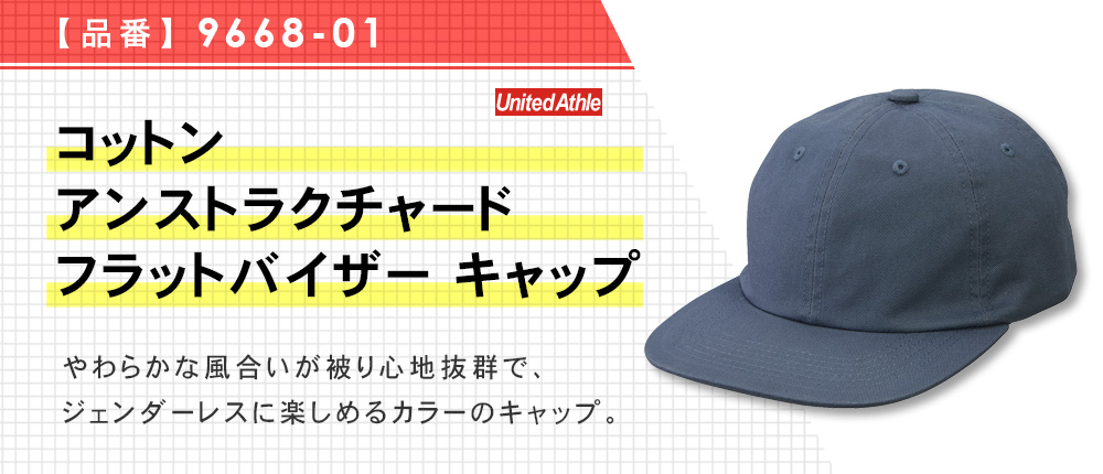 コットン アンストラクチャード フラットバイザー キャップ【在庫限り商品】（9668-01）6カラー・1サイズ