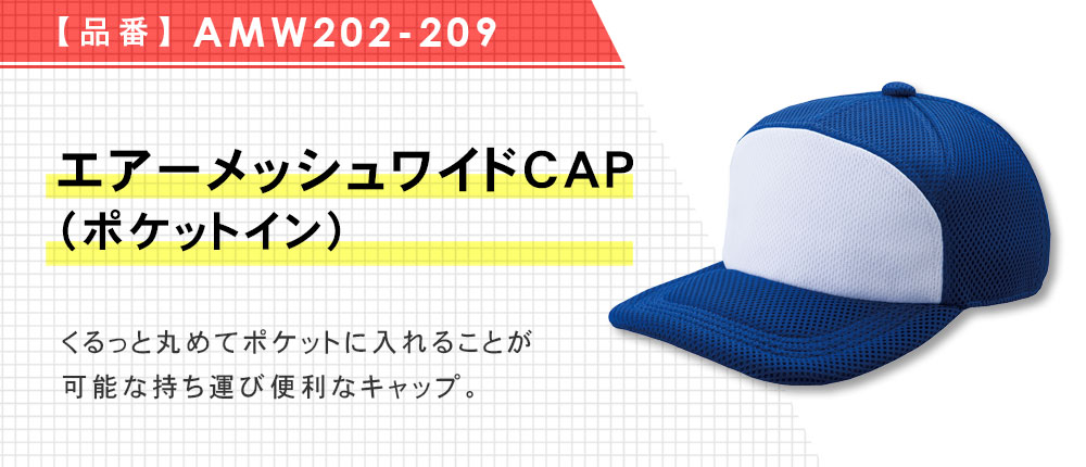 エアーメッシュワイドCAP（ポケットイン）（AMW202-209）5カラー・2サイズ