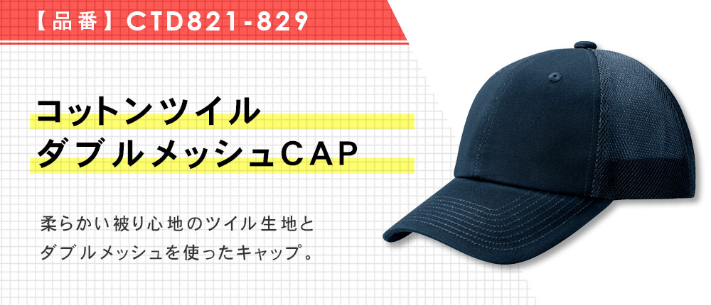 コットンツイルダブルメッシュCAP（CTD821-829）7カラー・1サイズ