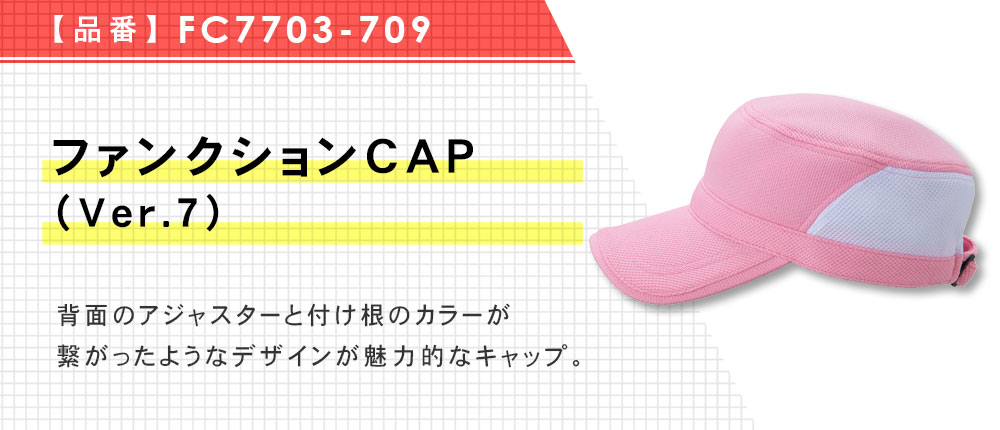 ファンクションCAP（Ver.7）（FC7703-709）3カラー・1サイズ