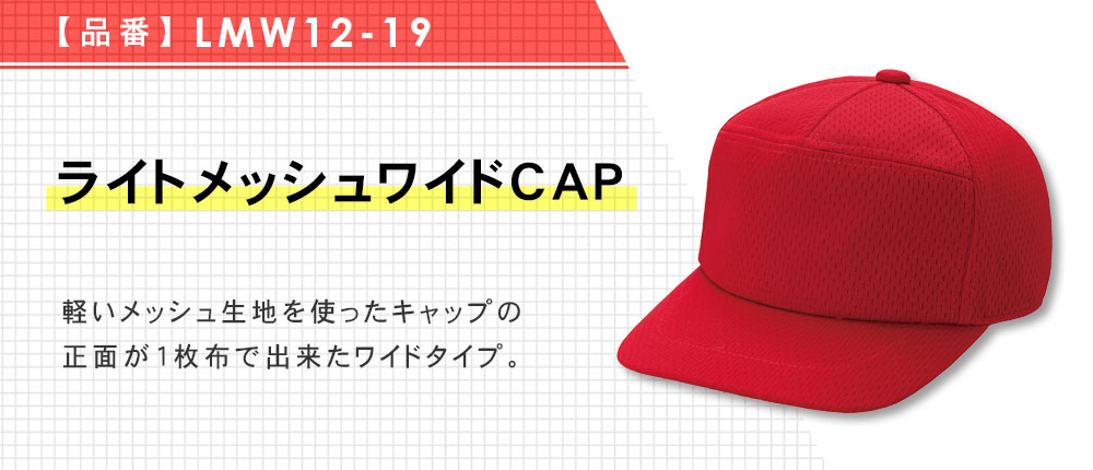 ライトメッシュワイドCAP（LMW12-19）6カラー・1サイズ