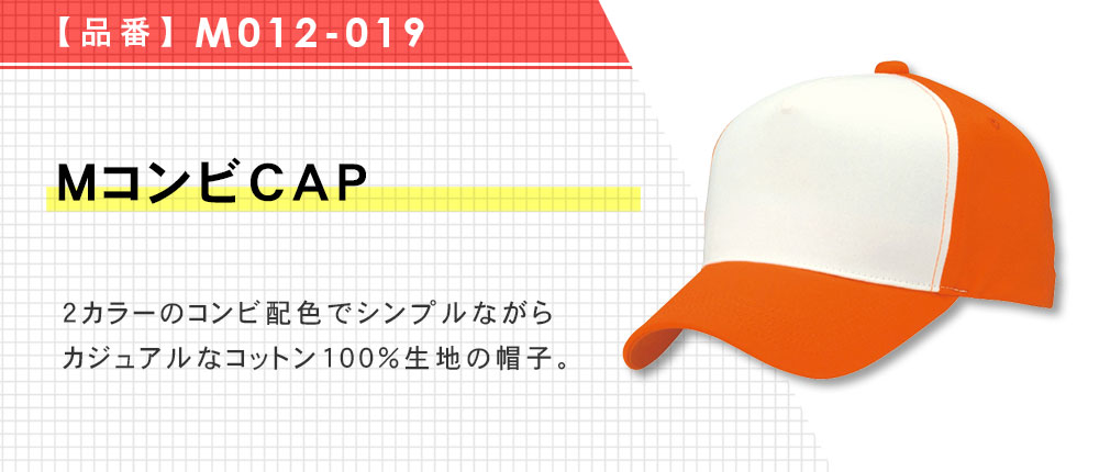 MコンビCAP（M012-019）8カラー・1サイズ