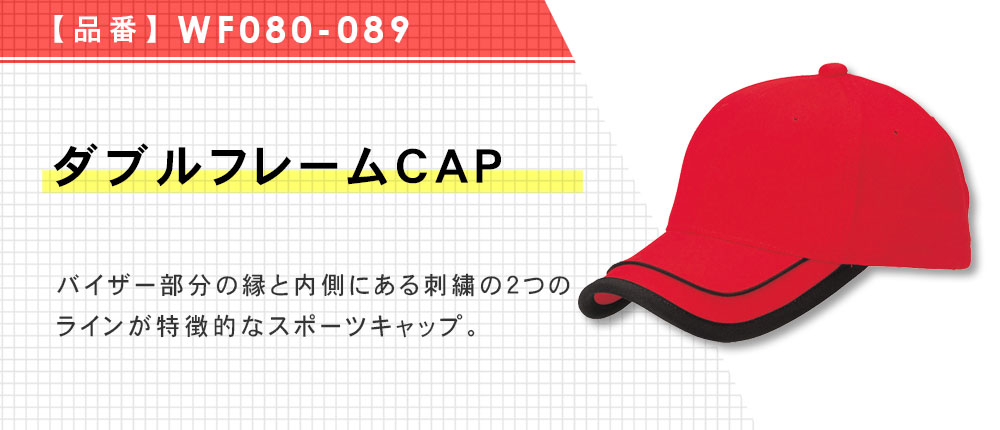 ダブルフレームCAP（WF080-089）7カラー・1サイズ