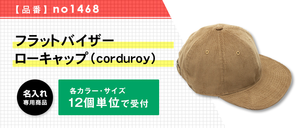 フラットバイザーローキャップ（corduroy）※名入れ専用商品（no1468）9カラー・1サイズ