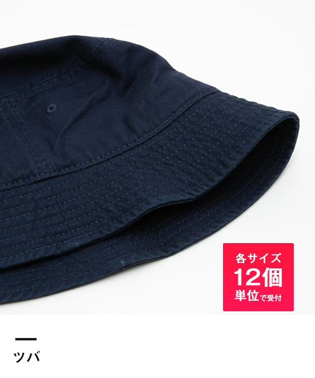 ダウンブリムバケットハット（twill）※名入れ専用商品（no1509）ツバ-各サイズ12個単位で受付