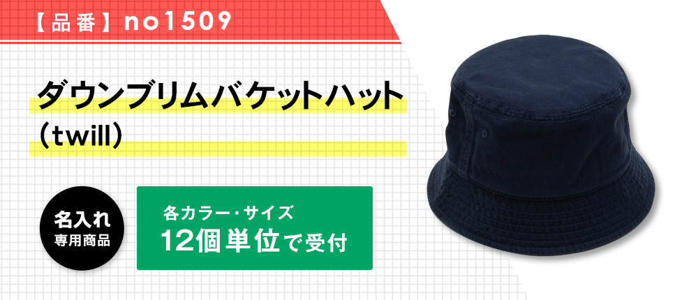 ダウンブリムバケットハット（twill）※名入れ専用商品（no1509）12カラー・2サイズ