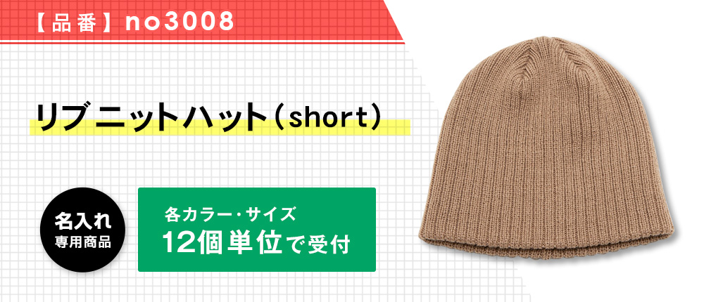 リブニットハット（short）※名入れ専用商品（no3008）6カラー・1サイズ