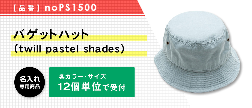 バゲットハット（twill pastel shades）※名入れ専用商品（noPS1500）9カラー・2サイズ