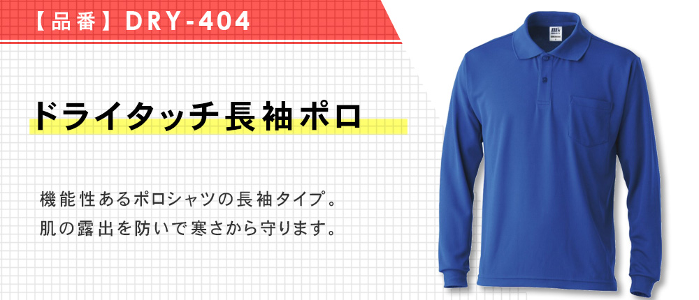 ドライタッチ長袖ポロ（DRY-404）7カラー・8サイズ