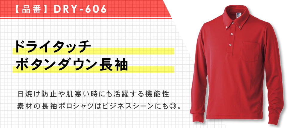 ドライタッチボタンダウン長袖（DRY-606）5カラー・8サイズ