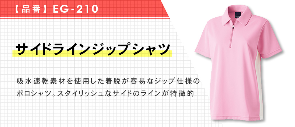 サイドラインジップシャツ（EG-210）7カラー・8サイズ
