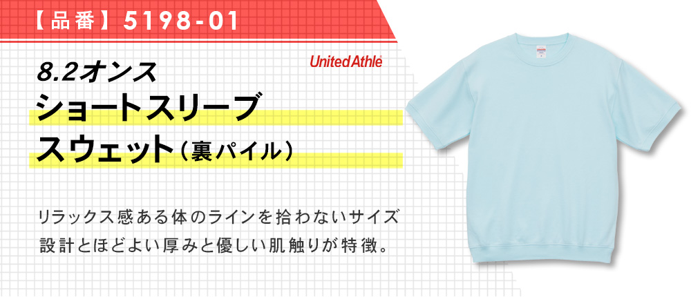 8.2オンス ショートスリーブ スウェット（裏パイル）（5198-01）5カラー・4サイズ