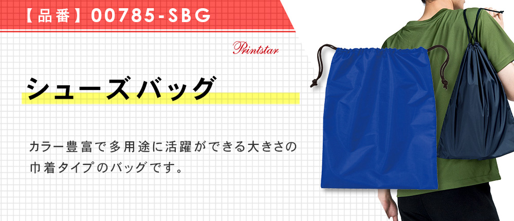 シューズバッグ（00785-SBG）9カラー・1サイズ