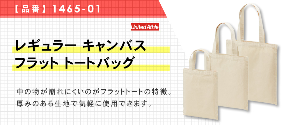 レギュラー キャンバス フラット トートバッグ（1465-01）2カラー・3サイズ