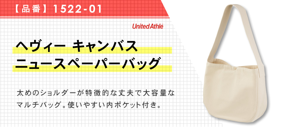 ヘヴィー キャンバス ニュースペーパーバッグ（1522-01）2カラー・1サイズ
