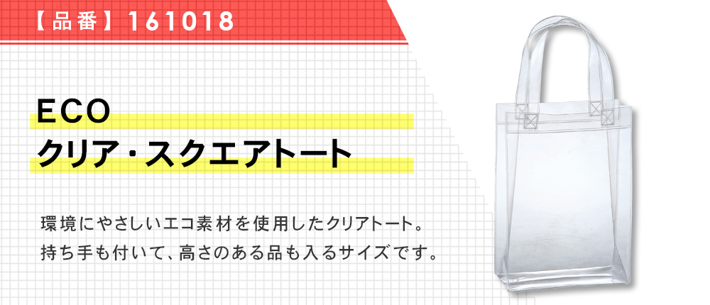 ECO　クリア・スクエアトート（161018）1カラー・1サイズ