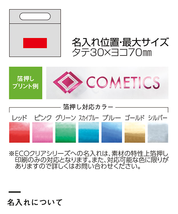 ECO　クリア・スクエアミニバッグ（161019）名入れについて