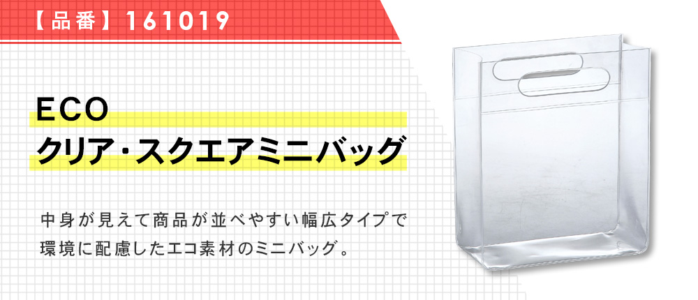 ECO　クリア・スクエアミニバッグ（161019）1カラー・1サイズ