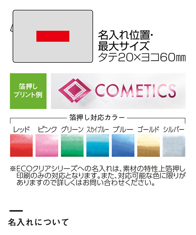 ECO　クリア・スクエアポーチ（161020）名入れについて