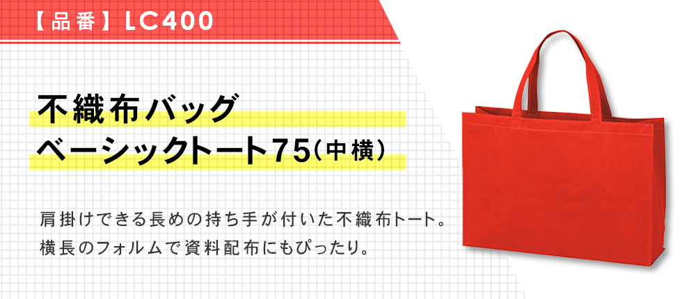 不織布バッグ ベーシックトート75(中横)（LC400）13カラー・1サイズ